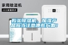 購買除濕機，加濕產(chǎn)品應當注意哪些方面！