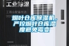 煙葉倉庫除濕機(jī)，嚴(yán)控?zé)熑~倉庫濕度避免霉變