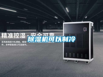 常見問題除濕機(jī)可以制冷