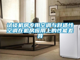 知識百科試談機房專用空調(diào)與舒適性空調(diào)在機房應(yīng)用上的性能差異