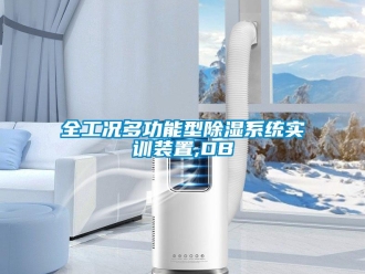 行業(yè)新聞全工況多功能型除濕系統(tǒng)實(shí)訓(xùn)裝置,DB