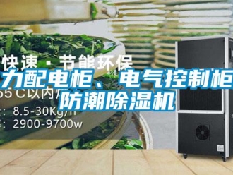 企業(yè)新聞電力配電柜、電氣控制柜用防潮除濕機(jī)