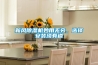 新風(fēng)除濕機(jī)妙用無窮，選擇安裝須有道