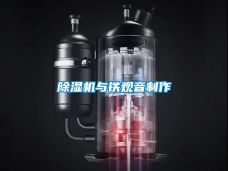 企業(yè)新聞除濕機與鐵觀音制作