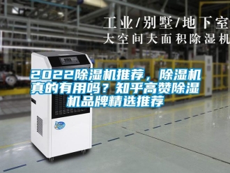 企業(yè)新聞2022除濕機推薦，除濕機真的有用嗎？知乎高贊除濕機品牌精選推薦