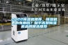 2022除濕機推薦，除濕機真的有用嗎？知乎高贊除濕機品牌精選推薦