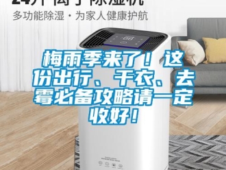 行業(yè)新聞梅雨季來了！這份出行、干衣、去霉必備攻略請(qǐng)一定收好！