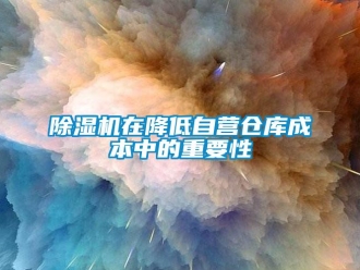 企業(yè)新聞除濕機(jī)在降低自營倉庫成本中的重要性
