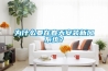 為什么要在春天安裝新風系統(tǒng)？