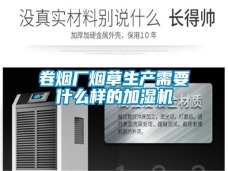 行業(yè)新聞卷煙廠煙草生產(chǎn)需要什么樣的加濕機(jī)