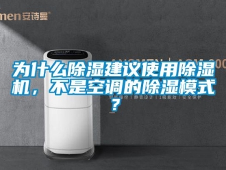 行業(yè)新聞為什么除濕建議使用除濕機，不是空調(diào)的除濕模式？