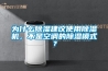 為什么除濕建議使用除濕機(jī)，不是空調(diào)的除濕模式？