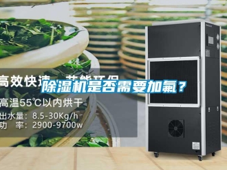 企業(yè)新聞除濕機是否需要加氟？