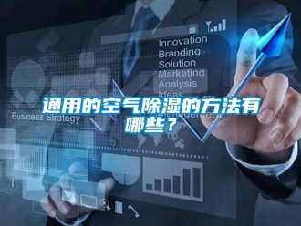 知識百科通用的空氣除濕的方法有哪些？