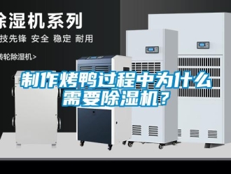 行業(yè)新聞制作烤鴨過程中為什么需要除濕機(jī)？