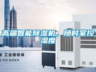 企業(yè)新聞高端智能除濕機(jī)，隨時(shí)掌控濕度