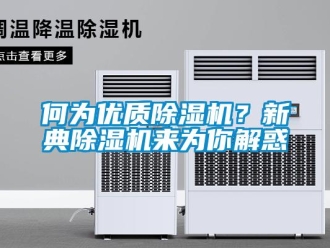 行業(yè)新聞何為優(yōu)質(zhì)除濕機？新典除濕機來為你解惑