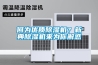 何為優(yōu)質(zhì)除濕機(jī)？新典除濕機(jī)來為你解惑