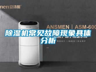 企業(yè)新聞除濕機常見故障現(xiàn)象具體分析
