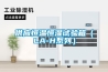 供應(yīng)恒溫恒濕試驗箱（LA-H系列）