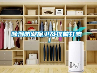 常見問題除濕防潮保衛(wèi)戰(zhàn)提前打響 ！