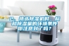 2、挑選除濕機(jī)時，標(biāo)稱除濕量的環(huán)境條件你注意到了嗎？