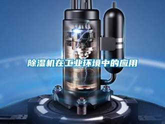 企業(yè)新聞除濕機在工業(yè)環(huán)境中的應用