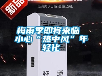 行業(yè)新聞梅雨季即將來臨 小心“熱中風(fēng)”年輕化