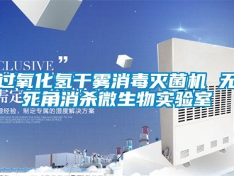 行業(yè)新聞過(guò)氧化氫干霧消毒滅菌機(jī) 無(wú)死角消殺微生物實(shí)驗(yàn)室