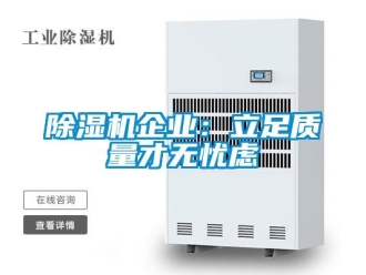 常見問題除濕機(jī)企業(yè)：立足質(zhì)量才無憂慮