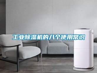 企業(yè)新聞工業(yè)除濕機(jī)的八個(gè)使用常識(shí)