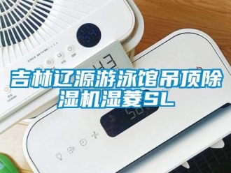 行業(yè)新聞吉林遼源游泳館吊頂除濕機濕菱SL