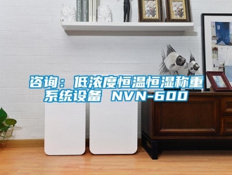 知識百科咨詢：低濃度恒溫恒濕稱重系統(tǒng)設備 NVN-600