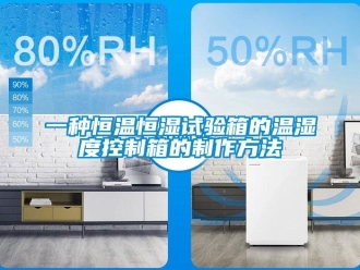 知識(shí)百科一種恒溫恒濕試驗(yàn)箱的溫濕度控制箱的制作方法