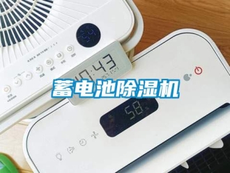 知識百科蓄電池除濕機