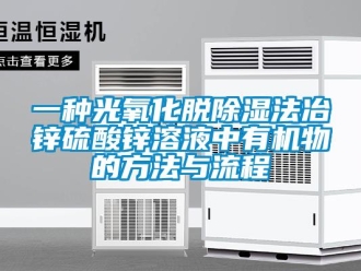 企業(yè)新聞一種光氧化脫除濕法冶鋅硫酸鋅溶液中有機物的方法與流程