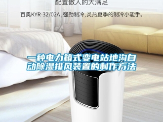行業(yè)新聞一種電力箱式變電站地溝自動除濕排風(fēng)裝置的制作方法