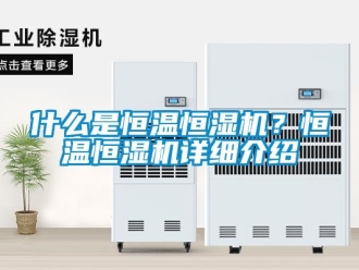 知識百科什么是恒溫恒濕機？恒溫恒濕機詳細介紹
