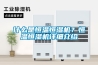 什么是恒溫恒濕機(jī)？恒溫恒濕機(jī)詳細(xì)介紹