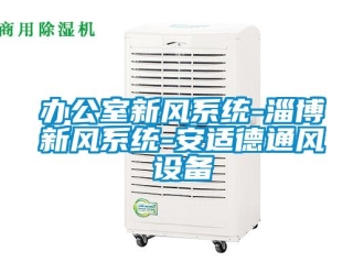 企業(yè)新聞辦公室新風(fēng)系統(tǒng)-淄博新風(fēng)系統(tǒng)-安適德通風(fēng)設(shè)備