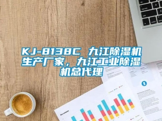 企業(yè)新聞KJ-8138C 九江除濕機(jī)生產(chǎn)廠家，九江工業(yè)除濕機(jī)總代理