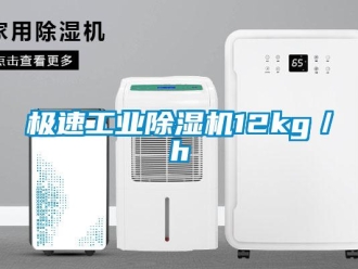 行業(yè)新聞極速工業(yè)除濕機(jī)12kg／h