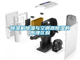 企業(yè)新聞除濕機(jī)除濕與空調(diào)器除濕的原理區(qū)別