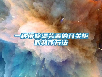 行業(yè)新聞一種帶除濕裝置的開關(guān)柜的制作方法