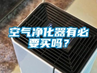 常見問題空氣凈化器有必要買嗎？