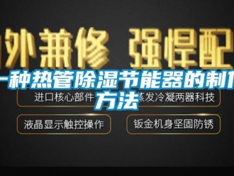 行業(yè)新聞一種熱管除濕節(jié)能器的制作方法