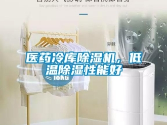 行業(yè)新聞醫(yī)藥冷庫除濕機，低溫除濕性能好