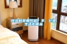 除濕機(jī)是奢侈品？不，它是生活必需品