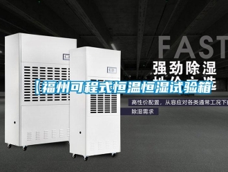 常見問題【福州可程式恒溫恒濕試驗(yàn)箱