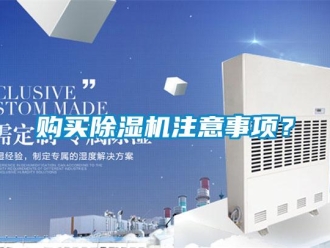 企業(yè)新聞購買除濕機(jī)注意事項(xiàng)？